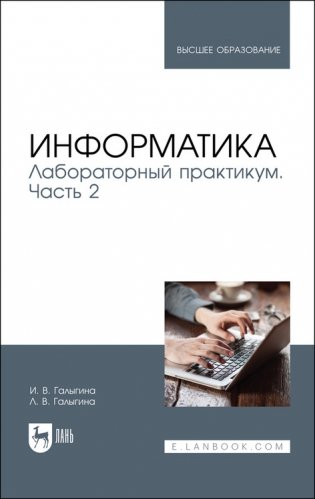 Информатика. Лабораторный практикум. Часть 2. Учебное пособие для вузов фото книги
