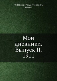 Мои дневники. Выпуск II. 1911 фото книги