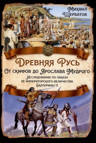 Древняя Русь. От скифов до Ярослава Мудрого. Исследование по заказу ее императорского величества Екатерины II фото книги
