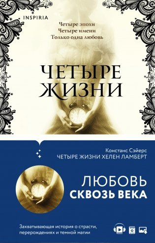 Четыре жизни Хелен Ламберт фото книги