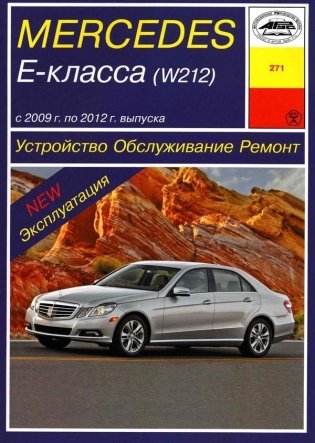 Mercedes-Benz Е-класс (W212) фото книги