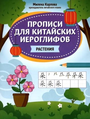 Прописи для китайских иероглифов: растения фото книги