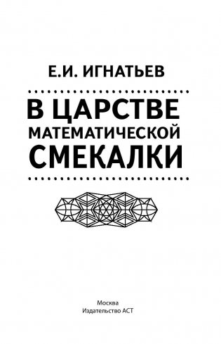 В царстве математической смекалки фото книги 3