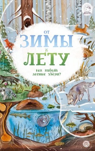 От зимы к лету. Как живут лесные звери фото книги