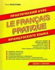 Практический курс французского языка фото книги