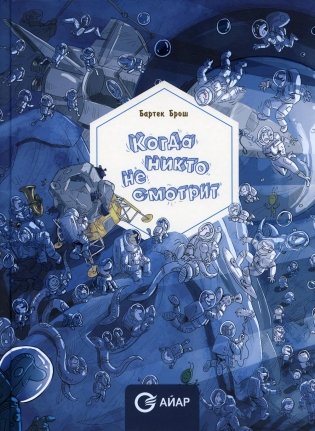 Когда никто не смотрит фото книги