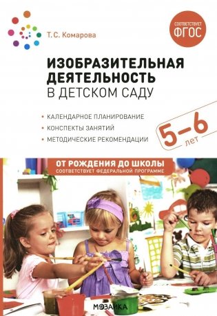 Изобразительная деятельность в детском саду. Конспекты занятий с детьми 5-6 лет. Старшая группа фото книги