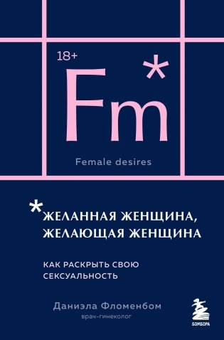 Желанная женщина, желающая женщина. Как раскрыть свою сексуальность (карманный формат) фото книги