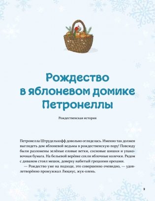 Рождественская книга Петронеллы: волшебные рецепты, истории и поделки фото книги 3