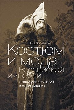 Костюм и мода Российской империи. Эпоха Александра II и Александра III фото книги