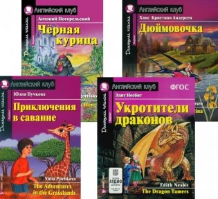 Приключения в саванне. Черная курица, или Подземные жители. Укротители драконов. Дюймовочка (комплект из 4-х книг). Книги на англ.языке фото книги