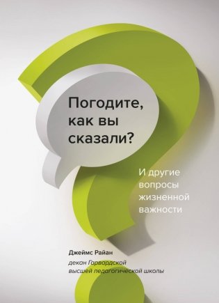 Погодите, как вы сказали? И другие вопросы жизненной важности фото книги