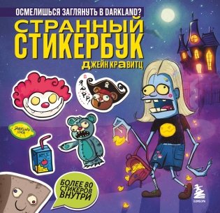 Странный стикербук Джейн Кравитц фото книги