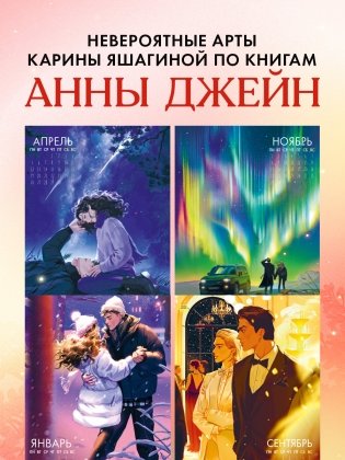 Настенный календарь на 2027 год с персонажами Анны Джейн фото книги 2