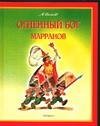 Огненный бог Марранов фото книги