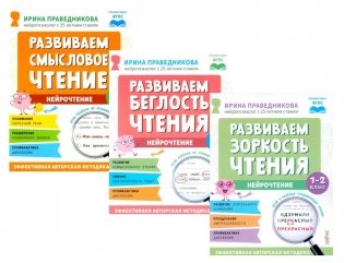 Нейрочтение. Развиваем: Смысловое чтение; Беглость чтения; Зоркость чтения (комплект из 3-х кн.) фото книги