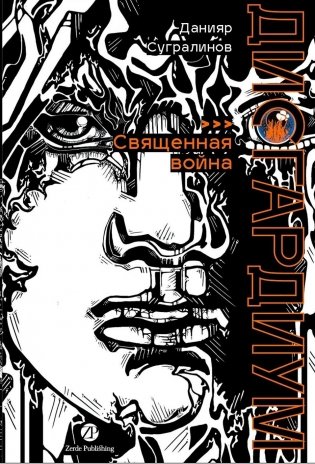 Дисгардиум. Книга 5. Священная война фото книги