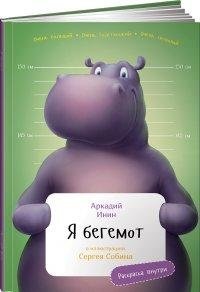 Я бегемот. Раскраска внутри фото книги