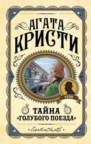 Комплект из 3 книг (Черный кофе. Тайна «Голубого поезда». Скрюченный домишко) фото книги