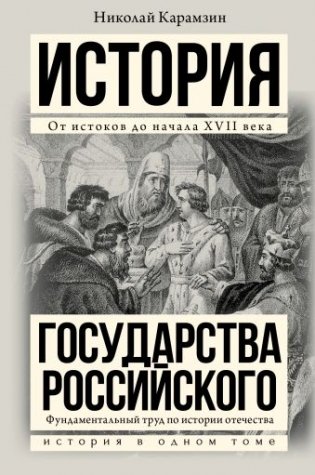 Полная история государства Российского в одном томе фото книги