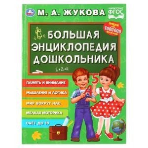 Большая энциклопедия дошкольника фото книги