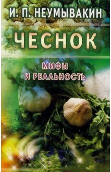 Чеснок. Мифы и реальность фото книги