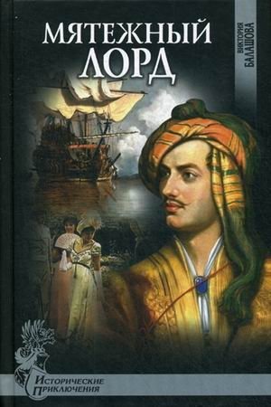 Мятежный лорд фото книги