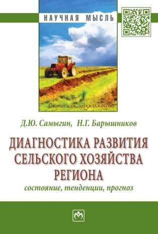 Диагностика развития сельского хозяйства региона: состояние, тенденции, прогноз фото книги