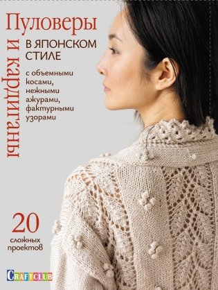 Пуловеры и кардиганы в японском стиле с объемными косами, нежными ажурами, фактурными узорами фото книги