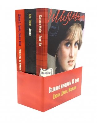 Комплект. «Великие женщины XX века. Диана, Джеки, Мэрилин» фото книги