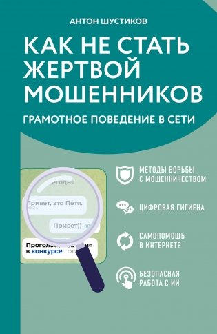 Как не стать жертвой мошенников. Грамотное поведение в сети фото книги