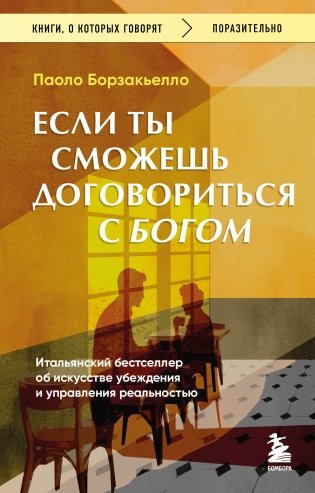 Если ты сможешь договориться с Богом. Итальянский бестселлер об искусстве убеждения и управления реальностью фото книги