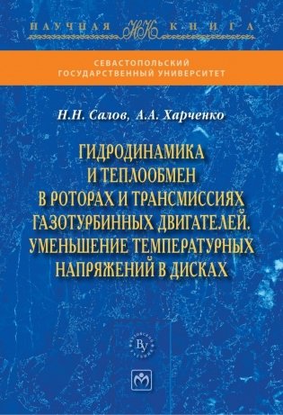 Гидродинамика и теплообмен в роторах и трансмиссиях газотурбинных двигателей. Уменьшение температурных напряжений в дисках фото книги