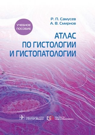 Атлас по гистологии и гистопатологии фото книги