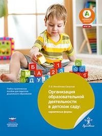 Организация образовательной деятельности в детском саду. Вариативные формы. ФГОС ДО фото книги