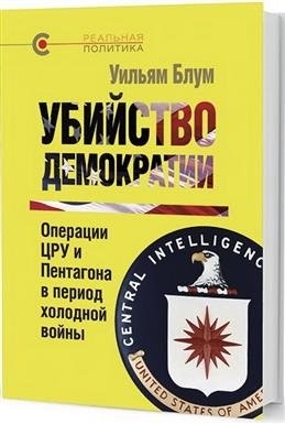 Убийство демократии. Операции ЦРУ и Пентагона в период холодной войны фото книги