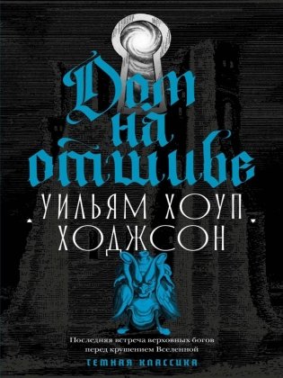 Дом на отшибе фото книги