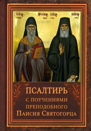Псалтирь пророка Давида с указанием чтения псалмов преподобного Арсения Каппадокийского и поучениями преподобного Паисия Святогорца. 5-е изд фото книги