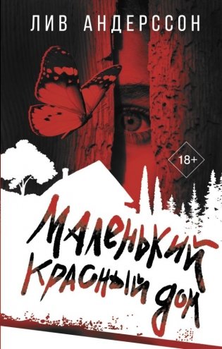 Маленький красный дом фото книги