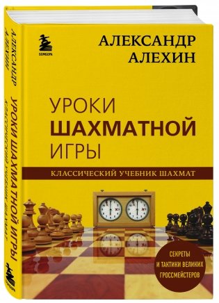 Александр Алехин. Уроки шахматной игры фото книги 2