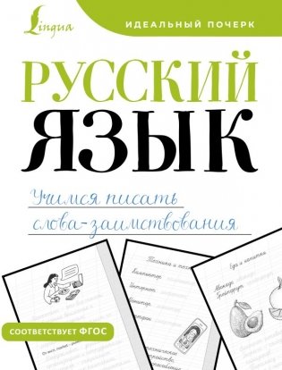 Русский язык. Учимся писать слова-заимствования фото книги