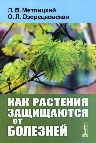 Как растения защищаются от болезней фото книги