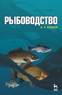 Рыбоводство фото книги