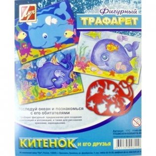 Трафарет фигурный "Китенок и его друзья" фото книги