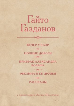 Вечер у Клэр. Ночные дороги. Призрак Александра Вольфа. Эвелина и её друзья. Рассказы фото книги