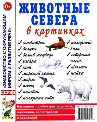 Животные севера в картинках. Наглядное пособие для педагогов, логопедов, воспитателей и родителей фото книги