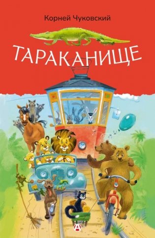 Тараканище фото книги