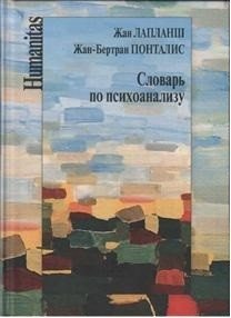 Словарь по психоанализу фото книги
