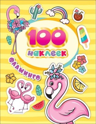 100 наклеек. Фламинго фото книги
