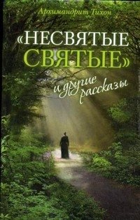 Несвятые святые и другие рассказы фото книги